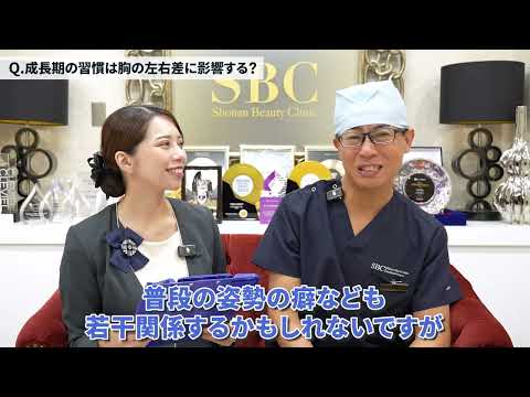 胸の左右差に悩む方へ！最適な術式をSBC豊胸最高責任者がお答えします！【新宿本院院長 中村大輔】