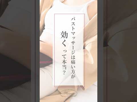 バストアップマッサージは痛い方が効くって本当…🧐❓