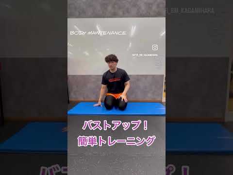 簡単自宅トレーニング　プッシュアップ　#バストアップ