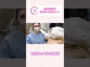 【脂肪豊胸】3カップアップで巨乳に大変身！