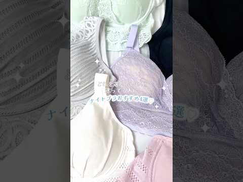 【秋の夜長に】おすすめナイトブラ4選 #ナイトケア #shorts #バストケア