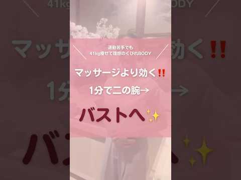 【マッサージより効く‼️】1分で二の腕すっきり🔥メリハリボディに✨