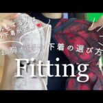 【育乳】バストアップしたい人はこの下着を選ぶべし💗【下着】