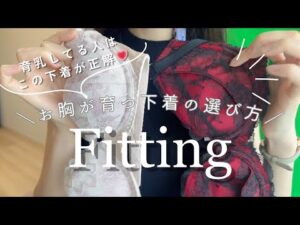 【育乳】バストアップしたい人はこの下着を選ぶべし💗【下着】