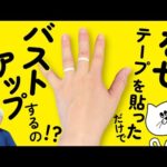 【その4】手にテープを貼るだけでバストアップ？？｜テープで知るカラダの不思議シリーズ