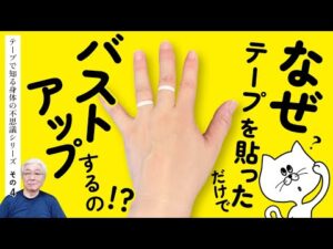 【その4】手にテープを貼るだけでバストアップ？？｜テープで知るカラダの不思議シリーズ