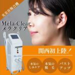最新の美容複合機Mela-Clear《メラクリア》がハンズオンに関西初上陸‼️