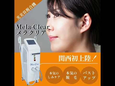 最新の美容複合機Mela-Clear《メラクリア》がハンズオンに関西初上陸‼️
