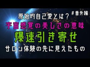 番外編４【爆速引き寄せ体験レポ】ただのバストケアじゃなかった！原始的自己愛と『宇宙感覚の美しさ』の意味に気づいた体験