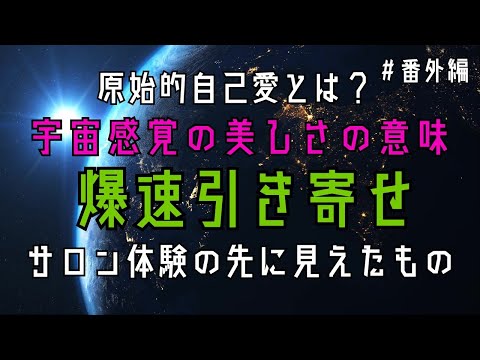番外編４【爆速引き寄せ体験レポ】ただのバストケアじゃなかった！原始的自己愛と『宇宙感覚の美しさ』の意味に気づいた体験