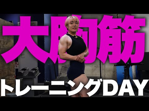 【胸トレ】ボディビルな効かせるトレーニングで大胸筋がパンプアップ！