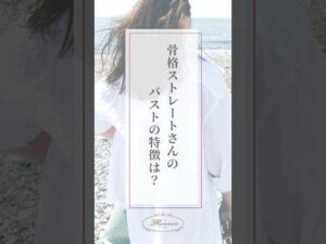 骨格ストレートさんのバストの特徴💡