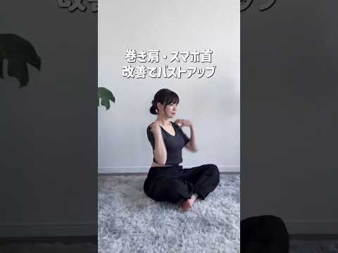 巻き肩、ストレートネック改善でバストアップ！ #ふじこのみらい #育乳 #バストアップ