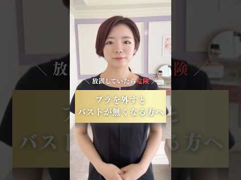 ブラジャーを外すとバストがなくなってしまう方へ🔥