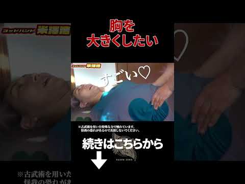 【激痛整体】美女を育乳する【バストアップ】