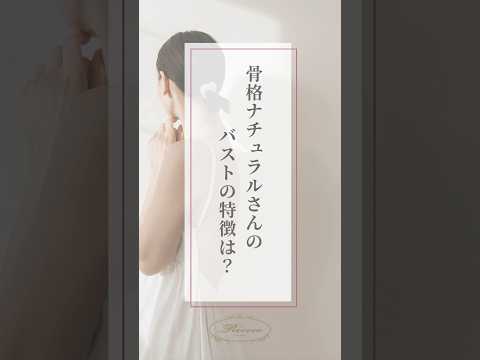 骨格ナチュラルさんのバストの特徴✨