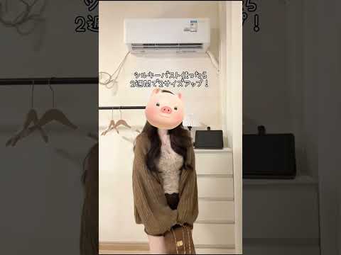 万年貧乳だった私が、ついに見つけちゃった…！マッサージ×シルキーバスト🥹🫧マッサージ気になる人はコメントしてね！#シルキーバスト #シルキーバストクリーム #育乳 #バストアップ #pr