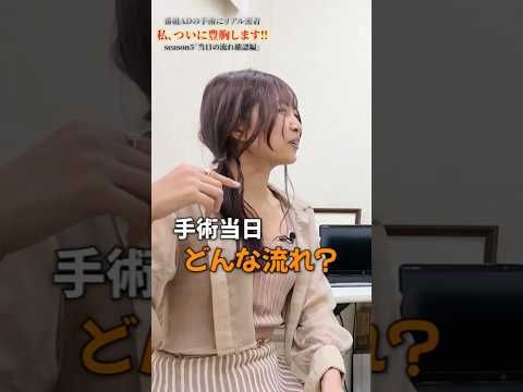 美人番組ADが豊胸に挑戦！豊胸ドキュメンタリー⑤「当日の流れ確認編」