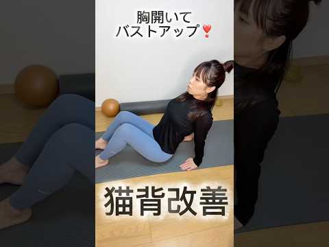 【猫背改善✖️リバースプランク】胸開いてバストアップ❣️#ピラティス #バストアップ