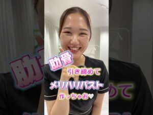 速攻実感✨肋骨引き締め&バストアップ🧡