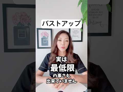 バストアップ・半数以上の人が最低限のことが出来ていません！#バストアップ #バストケア #育乳