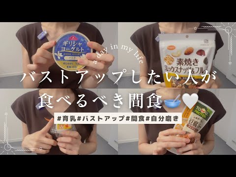 【育乳】バストアップしたい人が食べるべき間食🥣🤍【食事】