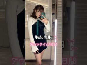 【5日間集中！】ダウンタイム公開します！#湘南美容クリニック #美容 #sbc #脂肪吸引 #美容整形