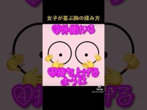 女子が喜ぶ胸の揉み方