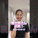 痩せ型さん集合！バストアップの作り方🫶🏻🤍