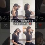 恐ろしいほど胸育つ！ストレッチ4選！　#バストアップ #バストサロン #くびれ #マッサージ #ストレッチ #筋トレ