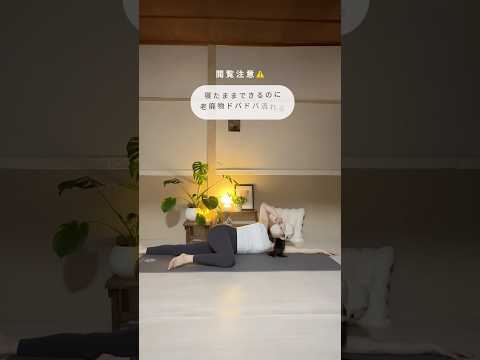 【寝たままできる上半身トレ】#ダイエット#ゆるトレ#ストレッチ#痩せる#バストアップ#youtubeshorts #youtubevideo