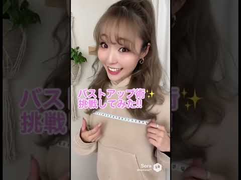 ギャル、“バストアップ術”ガチで試したら…