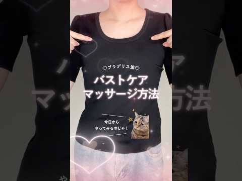 【簡単！】3分でできるバストマッサージ #バストケア #おうち美容 #セルフケア #shorts