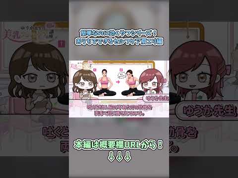 肩こり改善のカギは“胸”にあった！バストは女性ホルモンの受け皿　#肩こり解消 #バストケア #女性ホルモン #フェムケア #姿勢改善 #巻き肩改善 #デスクワーク疲れ #ゆうか先生  #ショート動画