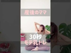 【残念な産後のママのお胸がモテ乳に！】