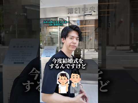 【結婚式前に〇〇する場合は…】質問にお答えします！#美容整形 #美容 ＃花嫁