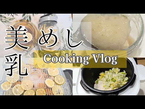 バストケア専門家の育乳常備食vlog