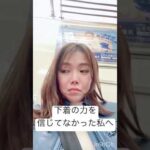 下着の力を信じてなかった私へ #100日チャレンジ #バストアップ #美容 #育乳