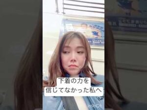 下着の力を信じてなかった私へ #100日チャレンジ #バストアップ #美容 #育乳