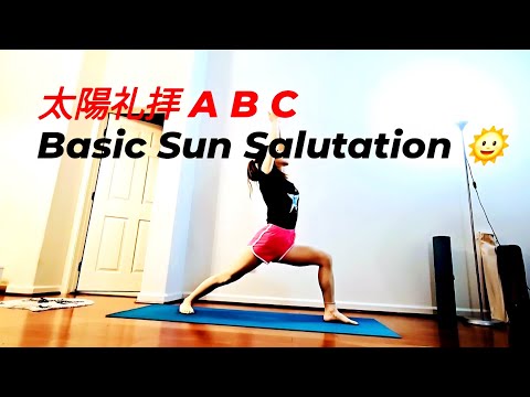 【太陽礼拝ACB】 ヨガ初心者さんにもおすすめ! 全身ストレッチ・バストアップ・全身痩せにも効果大 | Classic and Simple Sun Salutation Flow.