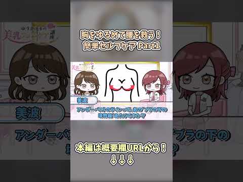 揉んでも治らない腰痛、原因はバストラインにあった！#腰痛改善 #バストケア #女性ホルモン #姿勢改善 #Short #ショート #ゆっくり解説 #恋愛