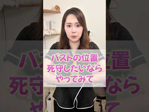 バスト位置死守したい人集合！ #エステサロン #美容 #くびれ #バストアップ