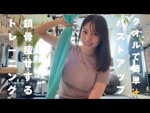 【宅トレ】タオルでできるバストアップ、くっきり鎖骨トレーニング✨