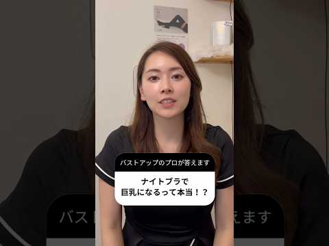 ナイトブラって巨乳になるの？ #エステサロン #美容 #くびれ #バストアップ #ナイトブラ