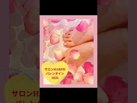 サロンHARPバレンタイン2026