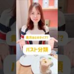 自分のバストのタイプはどれ？ #100日チャレンジ #垢抜け #バストアップ #美容