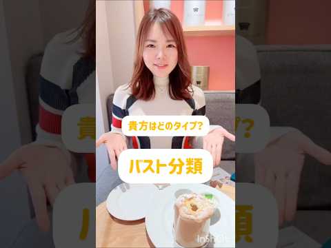 自分のバストのタイプはどれ？ #100日チャレンジ #垢抜け #バストアップ #美容