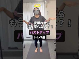 【一度垂れたらもう戻らない？！】バストアップトレ3選#shorts