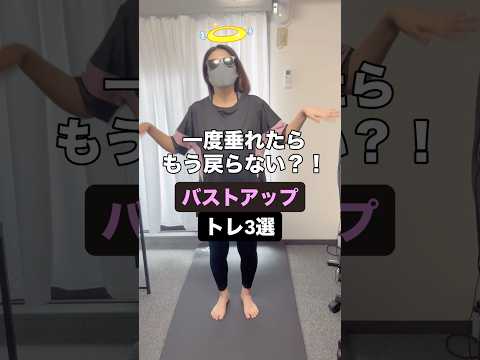 【一度垂れたらもう戻らない？！】バストアップトレ3選#shorts