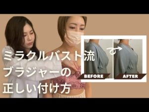 ミラクルバストの補正ブラが凄い！【美乳家浅野先生伝授】ブラジャーの正しい付け方
